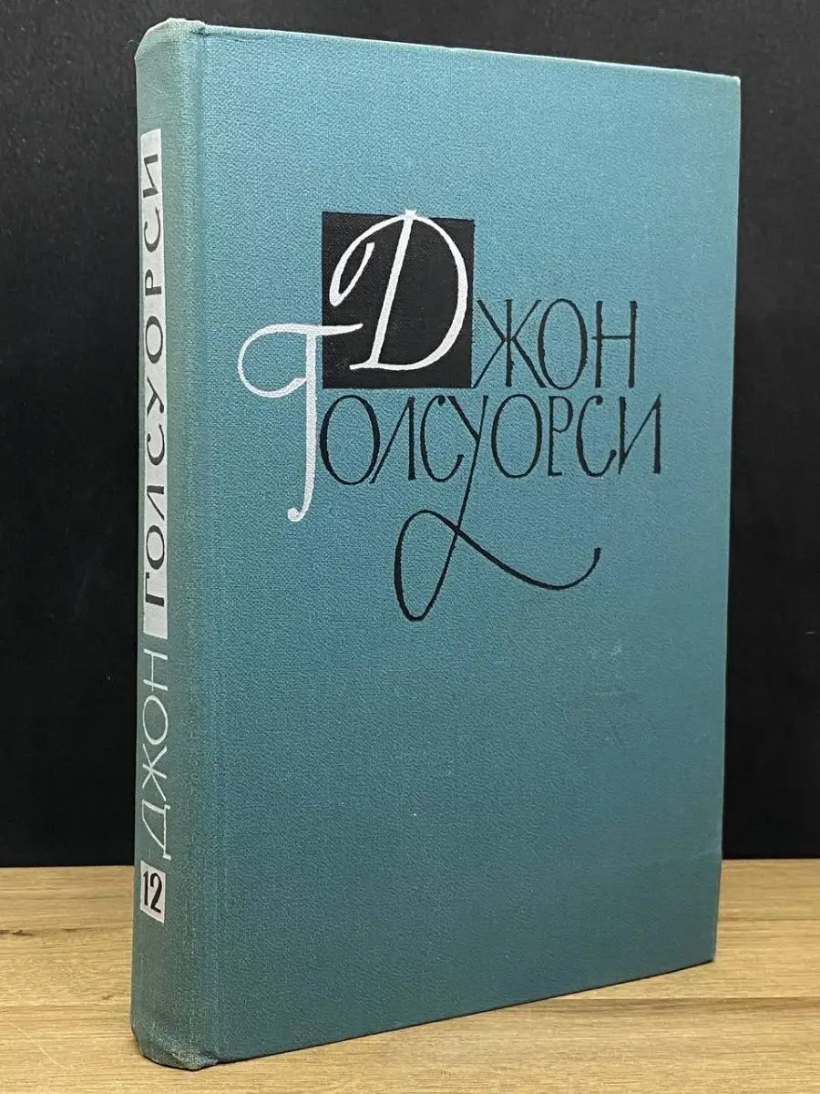 Джон Голсуорси. Собрание сочинений. Том 12