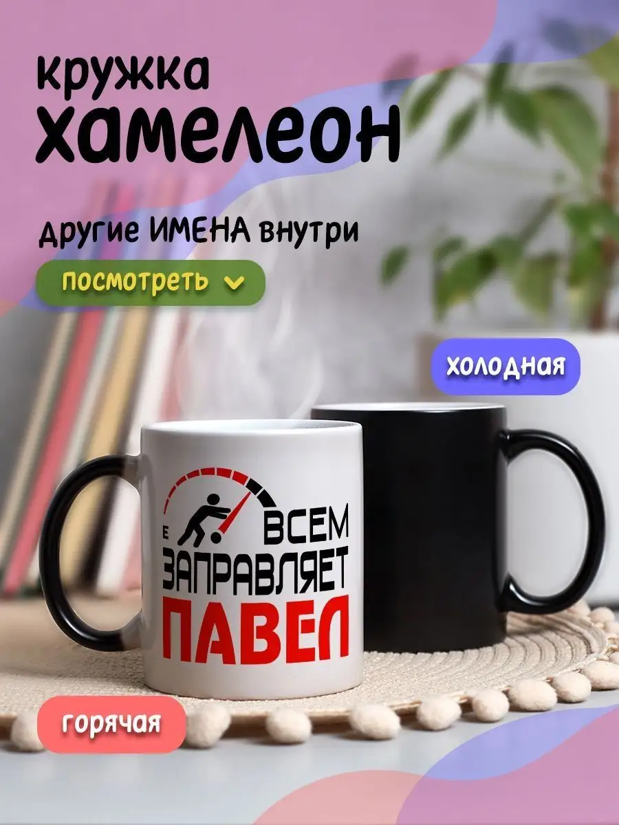 Кружка хамелеон подарок Павел на день рождения