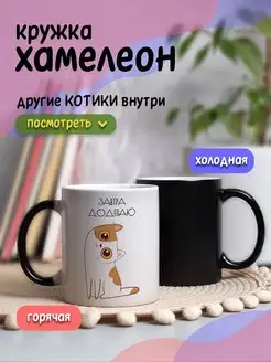 Кружка хамелеон с приколом для чая и кофе подарок с котиком DA RI 158487291 купить за 420 ₽ в интернет-магазине Wildberries