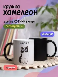 Кружка хамелеон с приколом для чая и кофе подарок с котиком DA RI 158487292 купить за 451 ₽ в интернет-магазине Wildberries