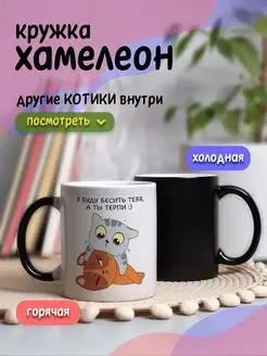 Кружка хамелеон с приколом для чая и кофе подарок с котиком DA RI 158487293 купить за 451 ₽ в интернет-магазине Wildberries