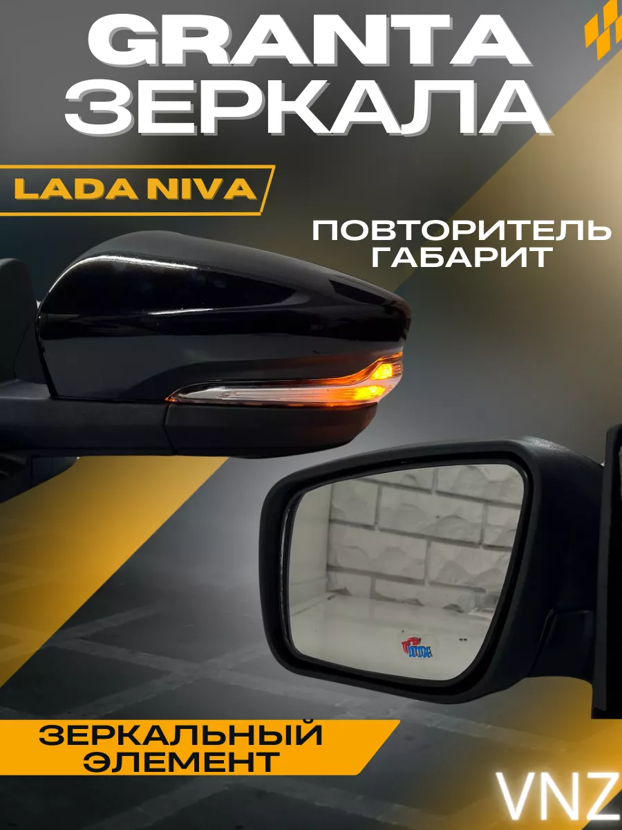 Гранта - зеркала на 2121, Нива космос Vnezakona 158487404 купить в  интернет-магазине Wildberries