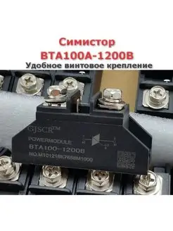 Симистор ВТА100A-1200B Блок Б9 158487435 купить за 471 ₽ в интернет-магазине Wildberries