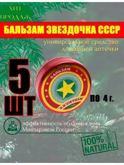 Бальзам звездочка ссср АрмЭд 158489438 купить за 116 ₽ в интернет-магазине Wildberries