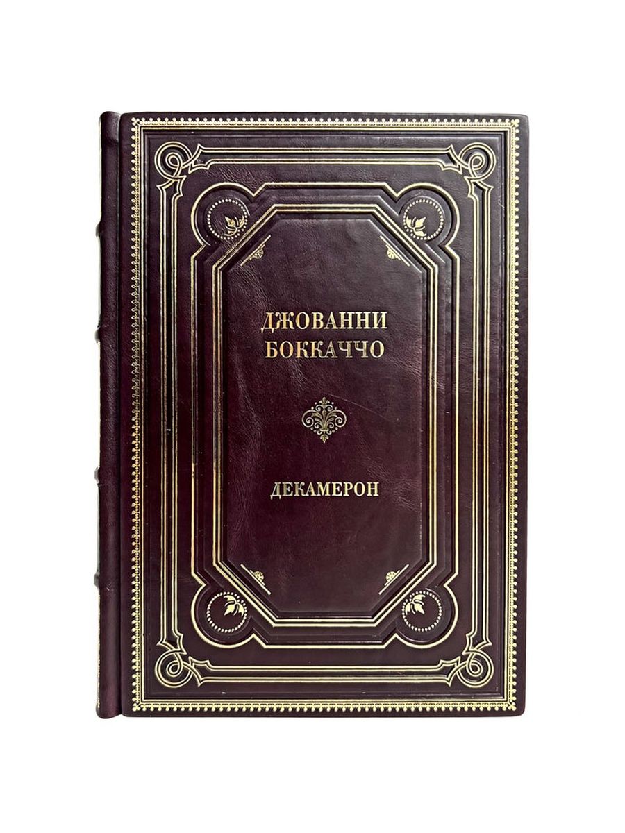 Книга декамерон джованни боккаччо. Декамерон Джованни Боккаччо дракон. Декамерон Джованни Боккаччо книга. Джованни Боккаччо Божественная комедия.