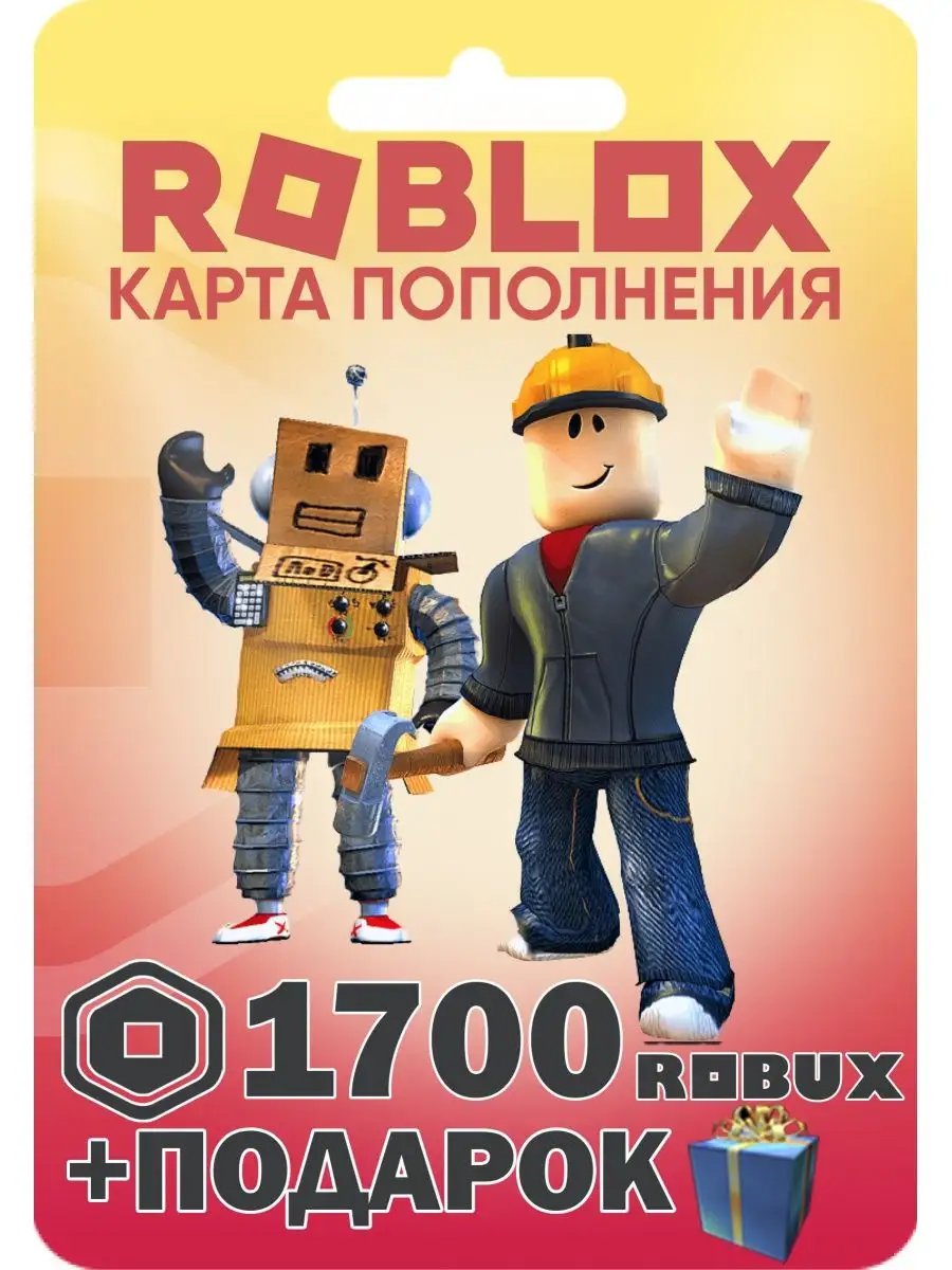 Роблокс Roblox карта пополнения 1700 Robux робакс Roblox 158491648 купить в  интернет-магазине Wildberries