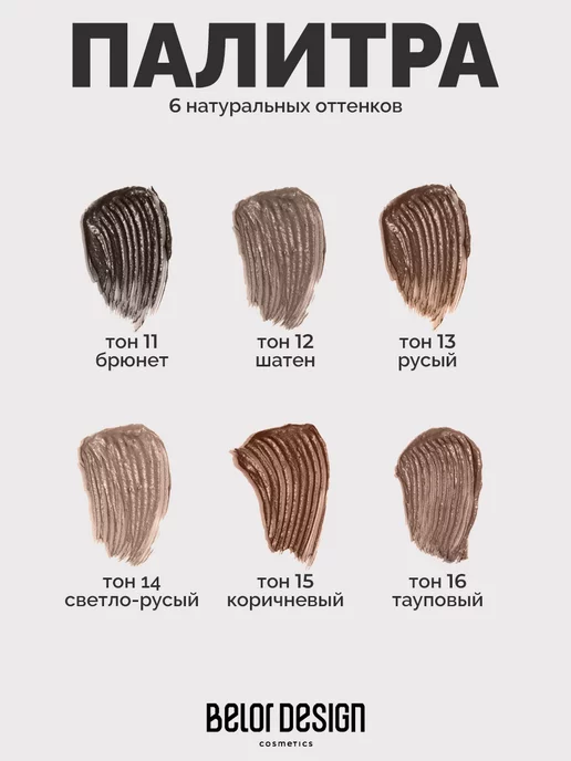 BELOR DESIGN Гель для бровей оттеночный BROW MAKER тон 16, коричневый, фото 6