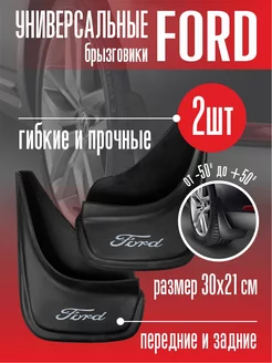 Брызговики Форд Ford универсальные 2 шт Автотовары-Даром 158492220 купить за 397 ₽ в интернет-магазине Wildberries