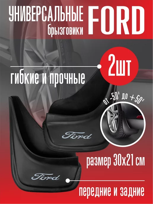 Брызговики задние FORD MONDEO V, с 2015 г.