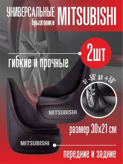 Брызговики Мицубиси Mitsubishi универсальные 2шт Автотовары-Даром 158492571 купить за 397 ₽ в интернет-магазине Wildberries