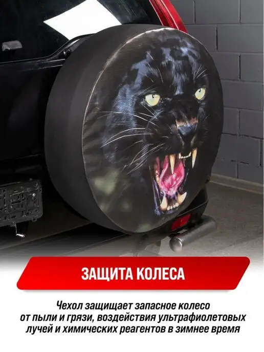 Автотовары-Даром Чехол на запасное колесо R15 Пантера, чехол запаски, вариант, фото 6