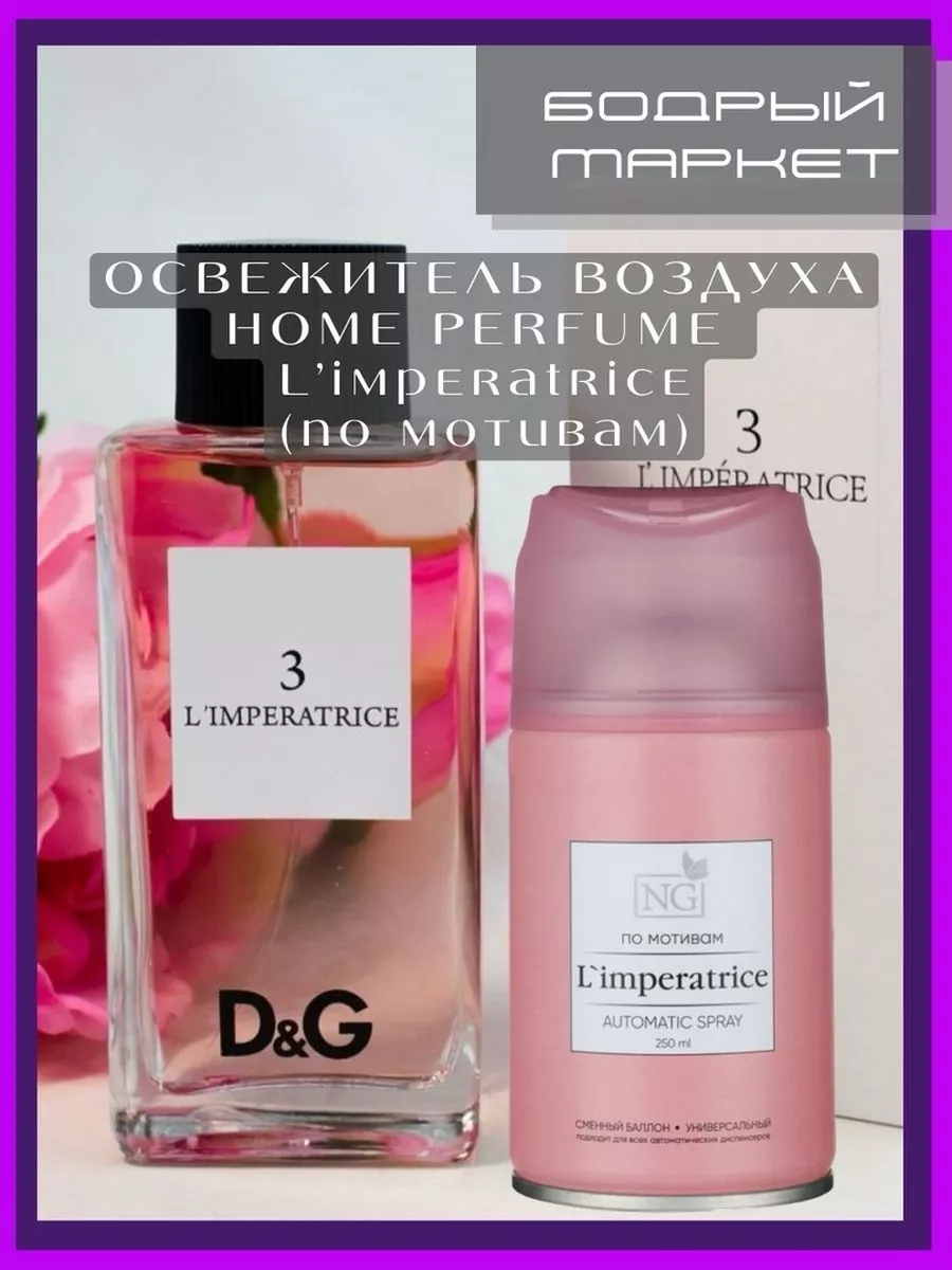 Освежитель воздуха Home Perfume L`Iimperatrice 250мл NEW GALAXY (NG)  158493714 купить за 506 ₽ в интернет-магазине Wildberries