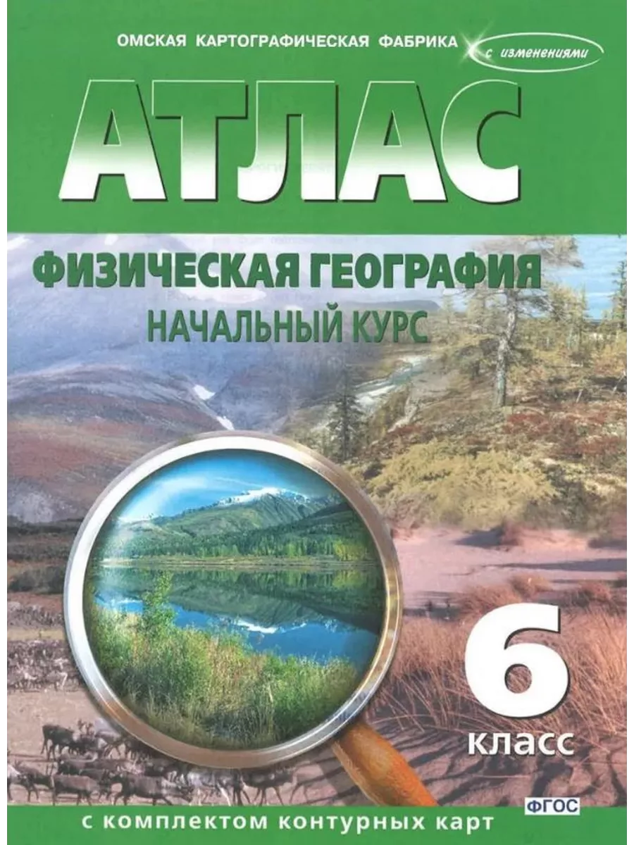 Атлас География 6 класс С комплектом Контурных карт Картография 158494108  купить за 210 ₽ в интернет-магазине Wildberries