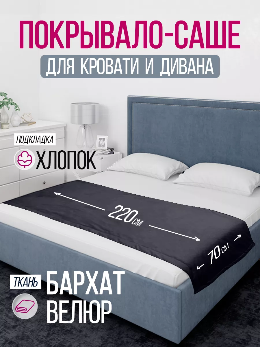 Покрывало саше 70х220 Ruta Home 158503137 купить в интернет-магазине  Wildberries