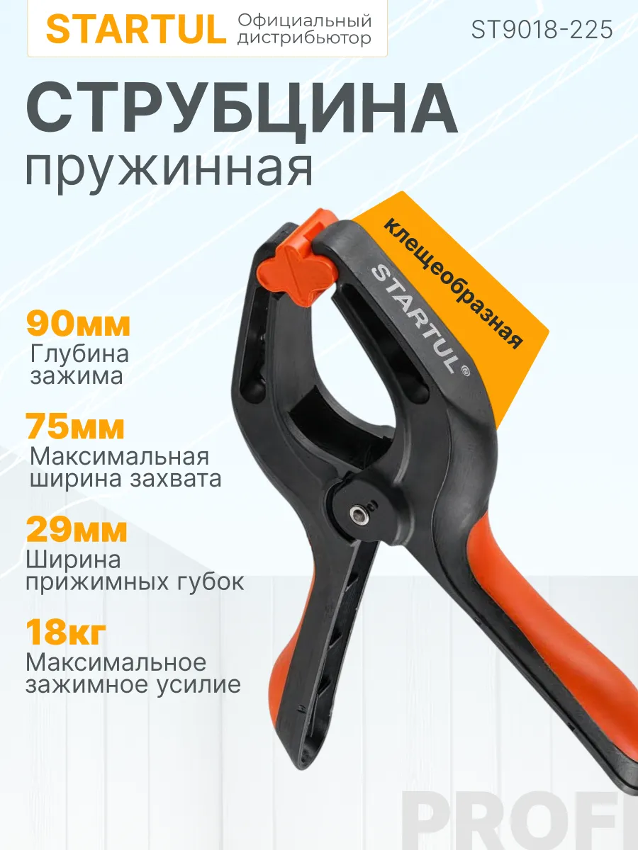 Струбцина пружинная 225 мм (ST9018-225)