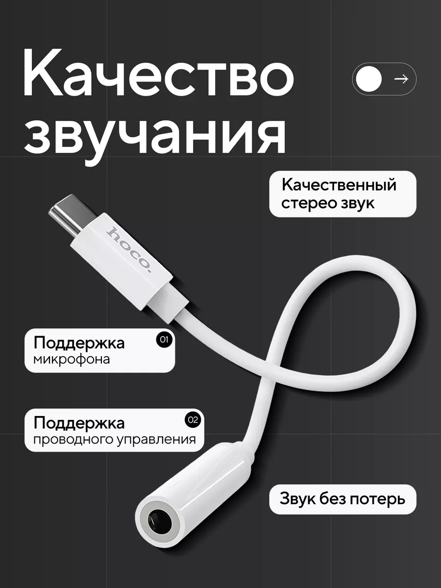 Переходник для наушников Type-C на Jack 3,5 mm Hoco 158503701 купить за 385  ₽ в интернет-магазине Wildberries