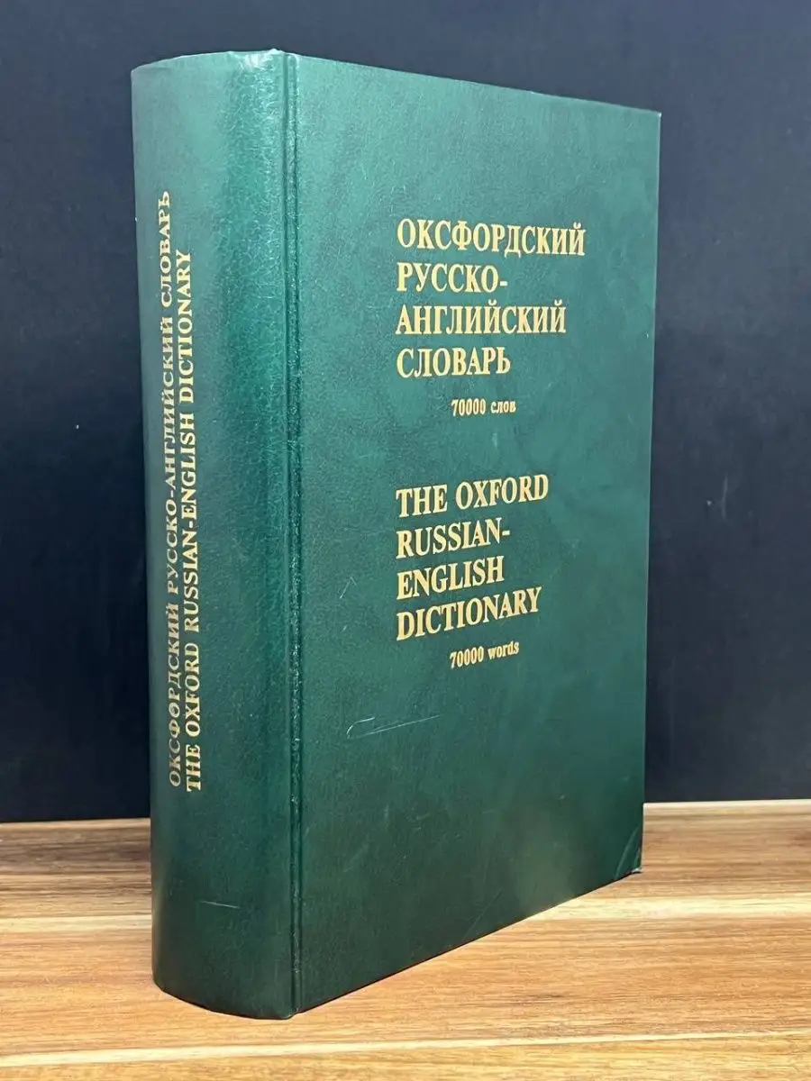 Оксфордский русско-английский словарь