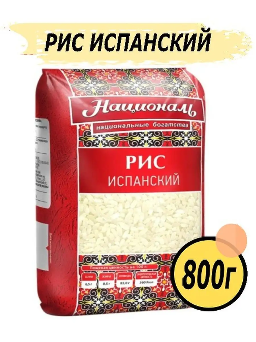 Рис испанский националь 800 гр. Крупа националь рис испанский 800г. Сорт риса который не слипается. Испанский рис националь. Испанский рис националь.
