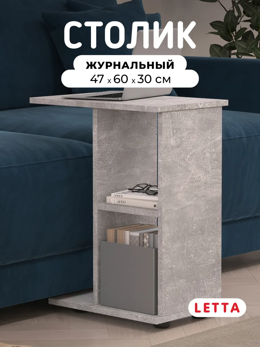 Стол журнальный