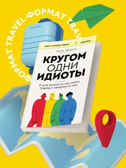 Кругом одни идиоты. 4 типа личности Эксмо 158506584 купить за 322 ₽ в интернет-магазине Wildberries