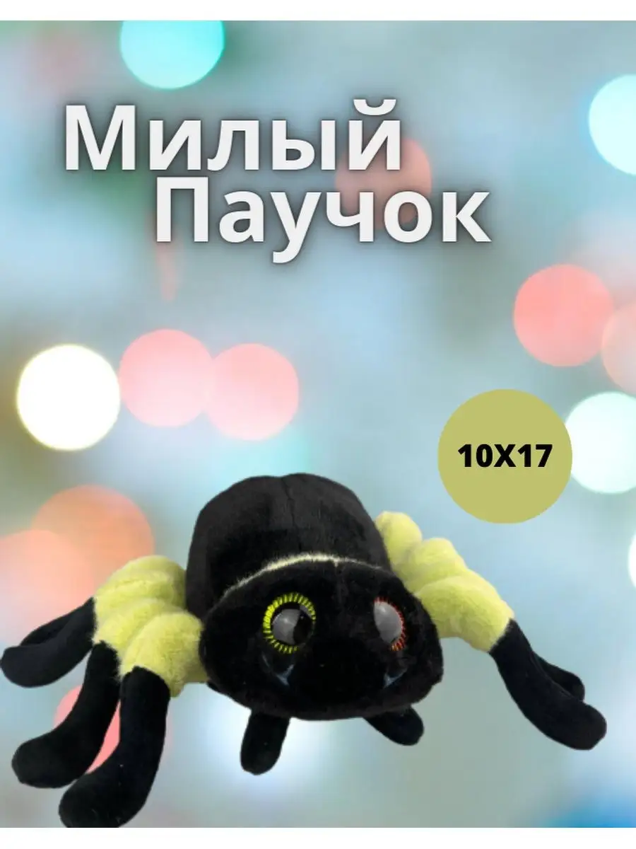 Мягкая игрушка Паук Подарок ИГРУШКИ ВЕСНУШКИ 158506629 купить за 446 ₽ в  интернет-магазине Wildberries