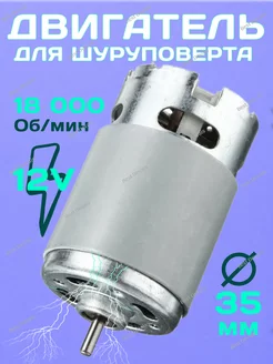 Двигатель 12V универсальный для шуруповерта Best Devais 158507206 купить за 600 ₽ в интернет-магазине Wildberries