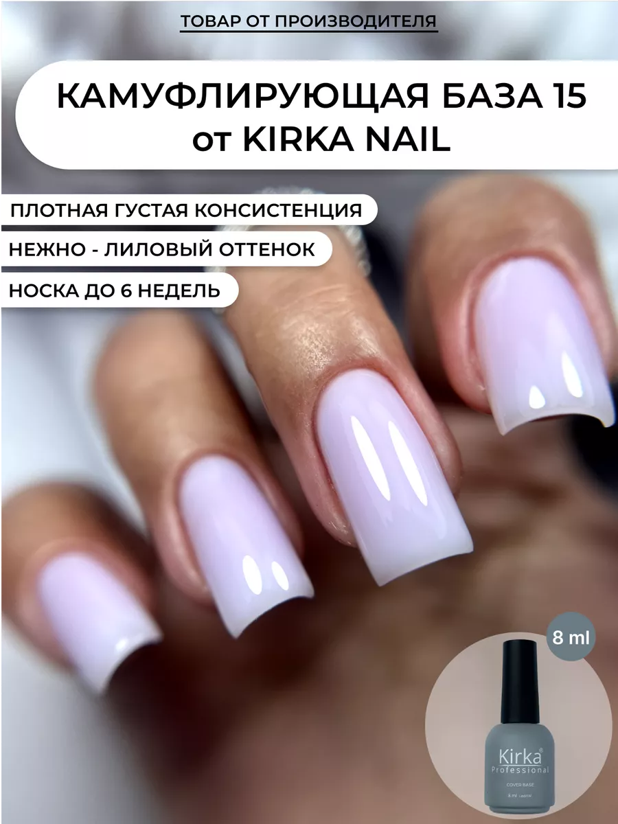 Камуфлирующая база для ногтей kirka nail 158507584 купить в  интернет-магазине Wildberries