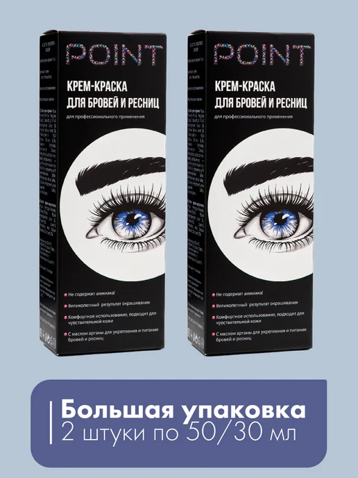 POINT. Крем-краска для бровей и ресниц Чёрная 50 30 мл 2 шт, 30 мл, 2 шт, фото 2