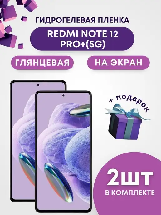 Mobilands Гидрогелевая защитная пленка на REDMI NOTE 12 PRO+(5G), 2шт