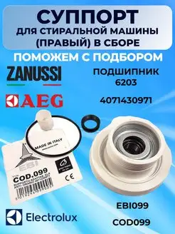 Суппорт стиральной машины Электролюкс 4071430971 Electrolux 158508035 купить за 1 239 ₽ в интернет-магазине Wildberries