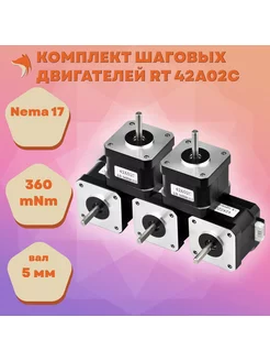 Комплект шаговых двигателей RT 42A02C Nema17 5 шт Тип B нет бренда 158508396 купить за 2 447 ₽ в интернет-магазине Wildberries