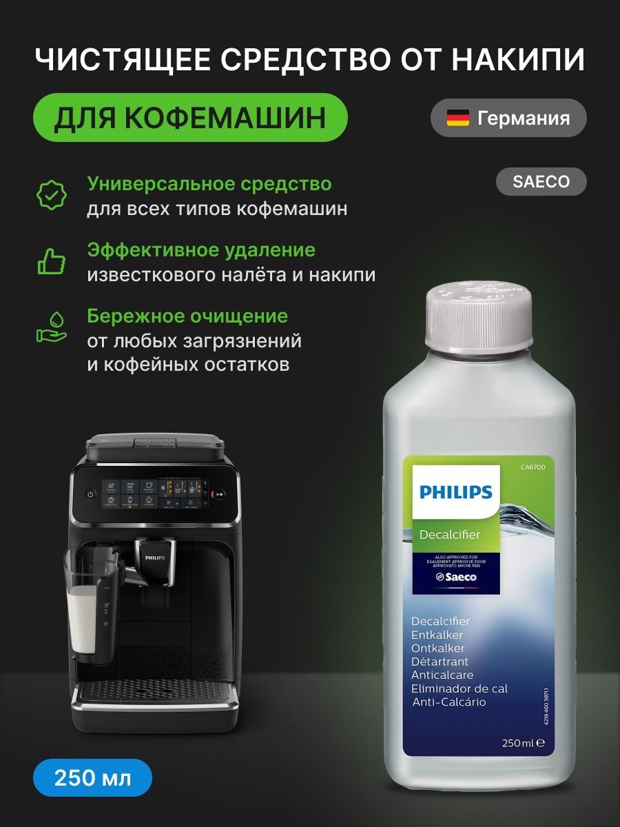 Чистящее средство от накипи. Как очистить кофемашину от накипи Philips.