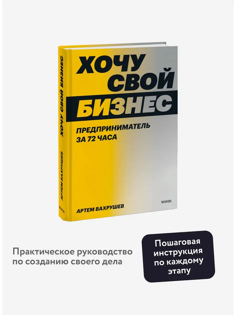 Хочу свой бизнес. Предприниматель за 72 часа Издательство Манн, Иванов и  Фербер 158508849 купить за 565 ₽ в интернет-магазине Wildberries