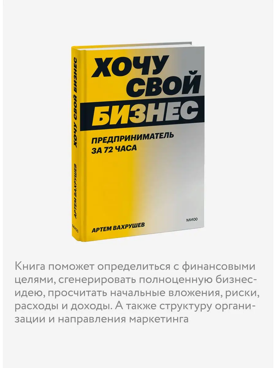 Хочу свой бизнес. Предприниматель за 72 часа Издательство Манн, Иванов и  Фербер 158508849 купить за 565 ₽ в интернет-магазине Wildberries