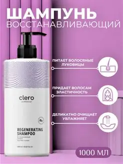 Clero regenerating shampoo шампунь Восстанавливающий 1000 мл Clero Professional 158509654 купить за 360 ₽ в интернет-магазине Wildberries