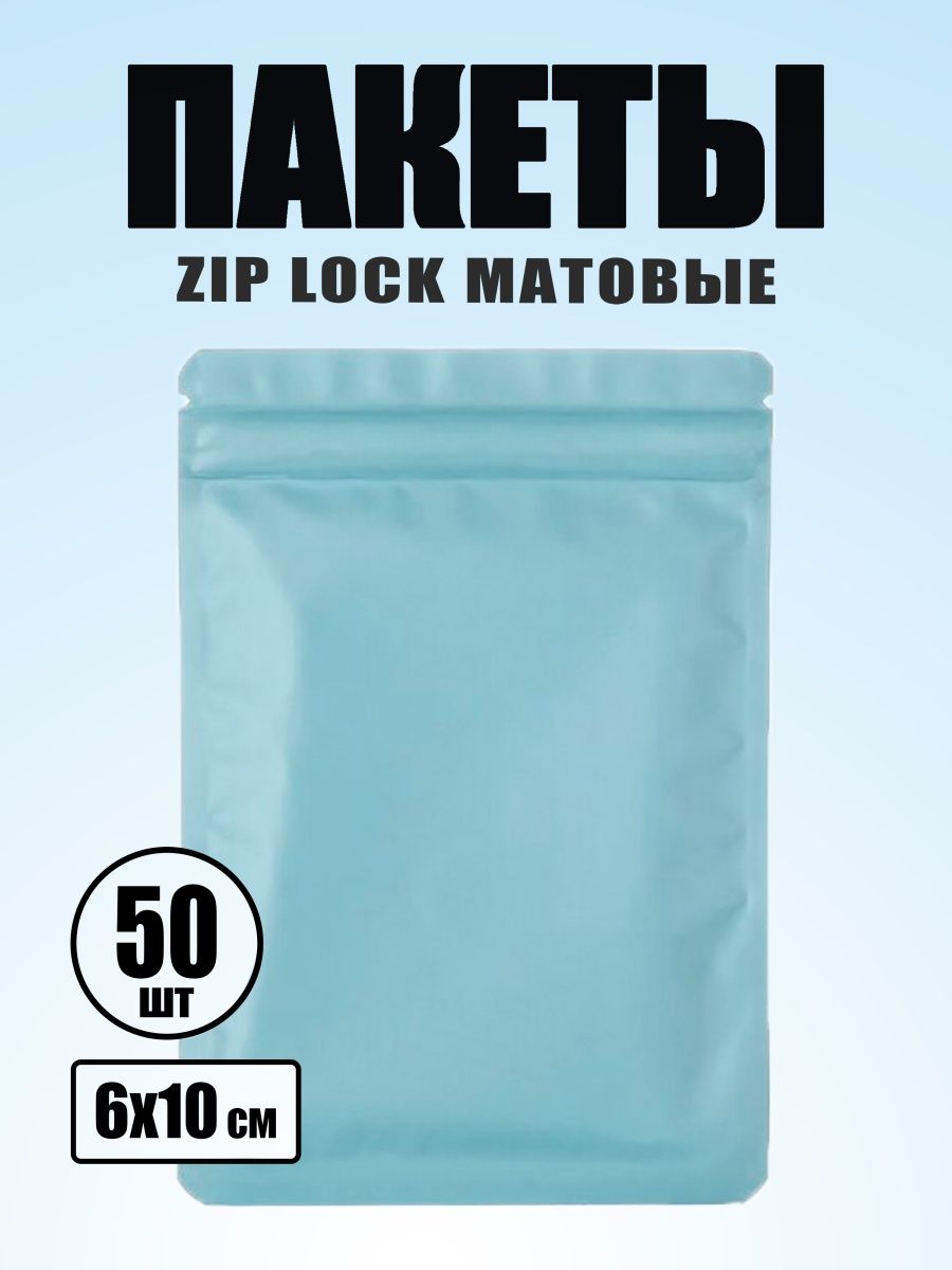 Матовые пакеты zip lock