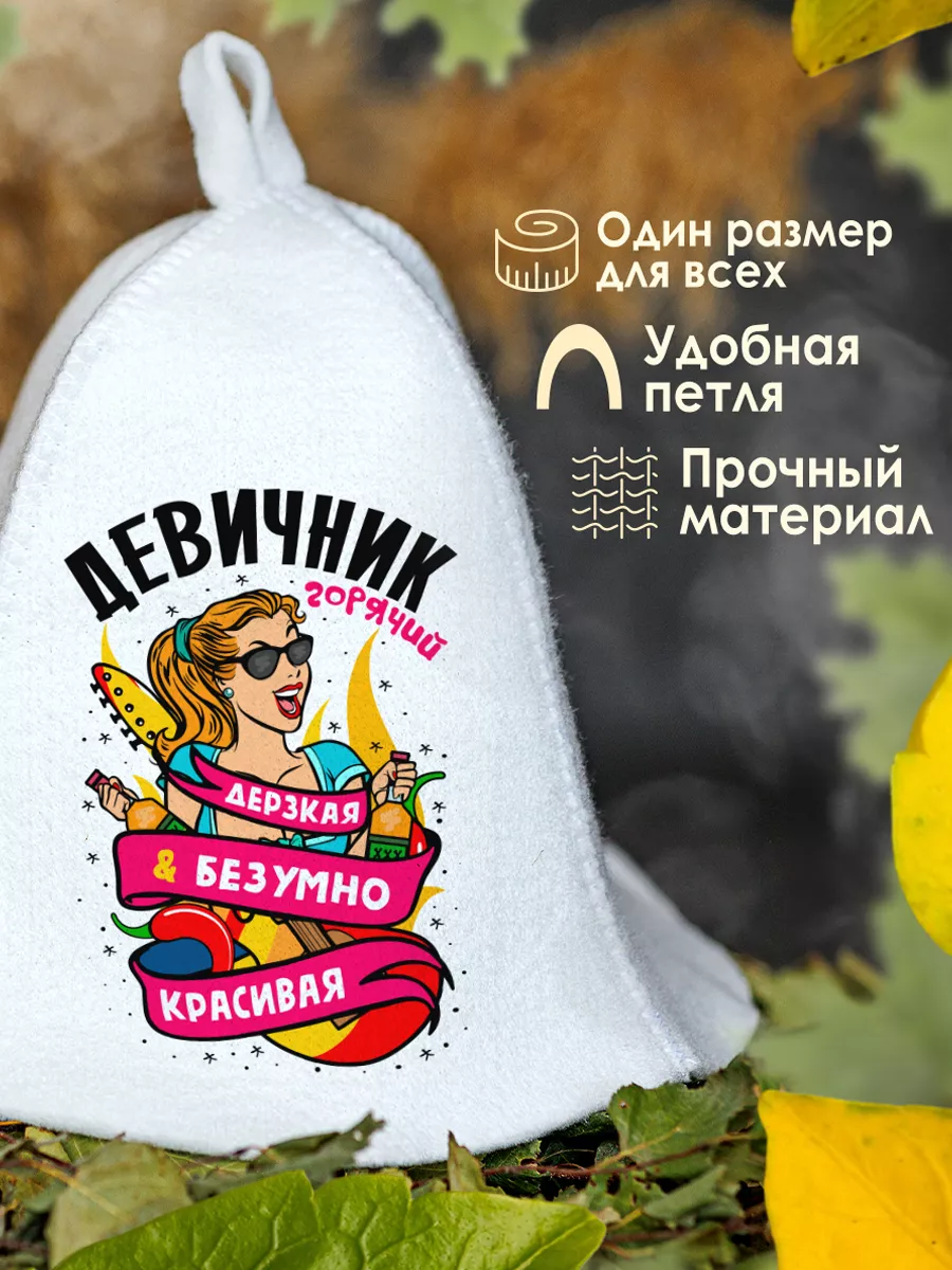 Шапка для бани и сауны Девичник AlexDrew 158510406 купить за 473 ₽ в  интернет-магазине Wildberries