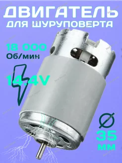 Двигатель 14.4 V универсальный для шуруповерта моторчик Best Devais 158510478 купить за 600 ₽ в интернет-магазине Wildberries