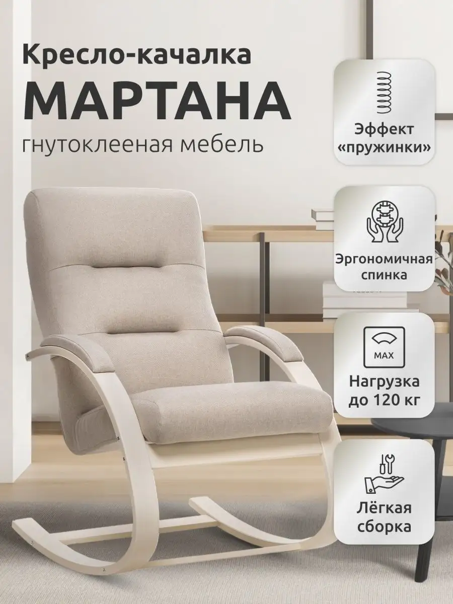 Кресло качалка взрослое Мартана, мягкое MIA мебель 158510727 купить в  интернет-магазине Wildberries