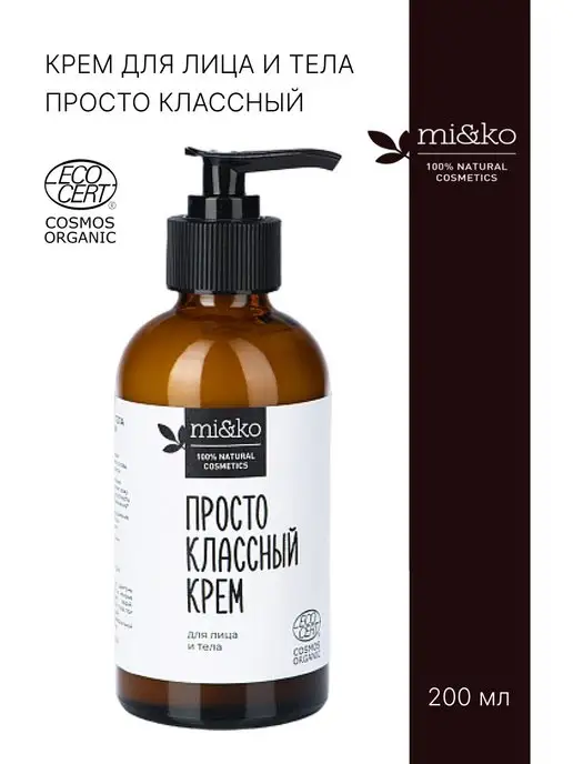 Крем для лица и тела Mi&Ko Organic Просто классный (200 мл)