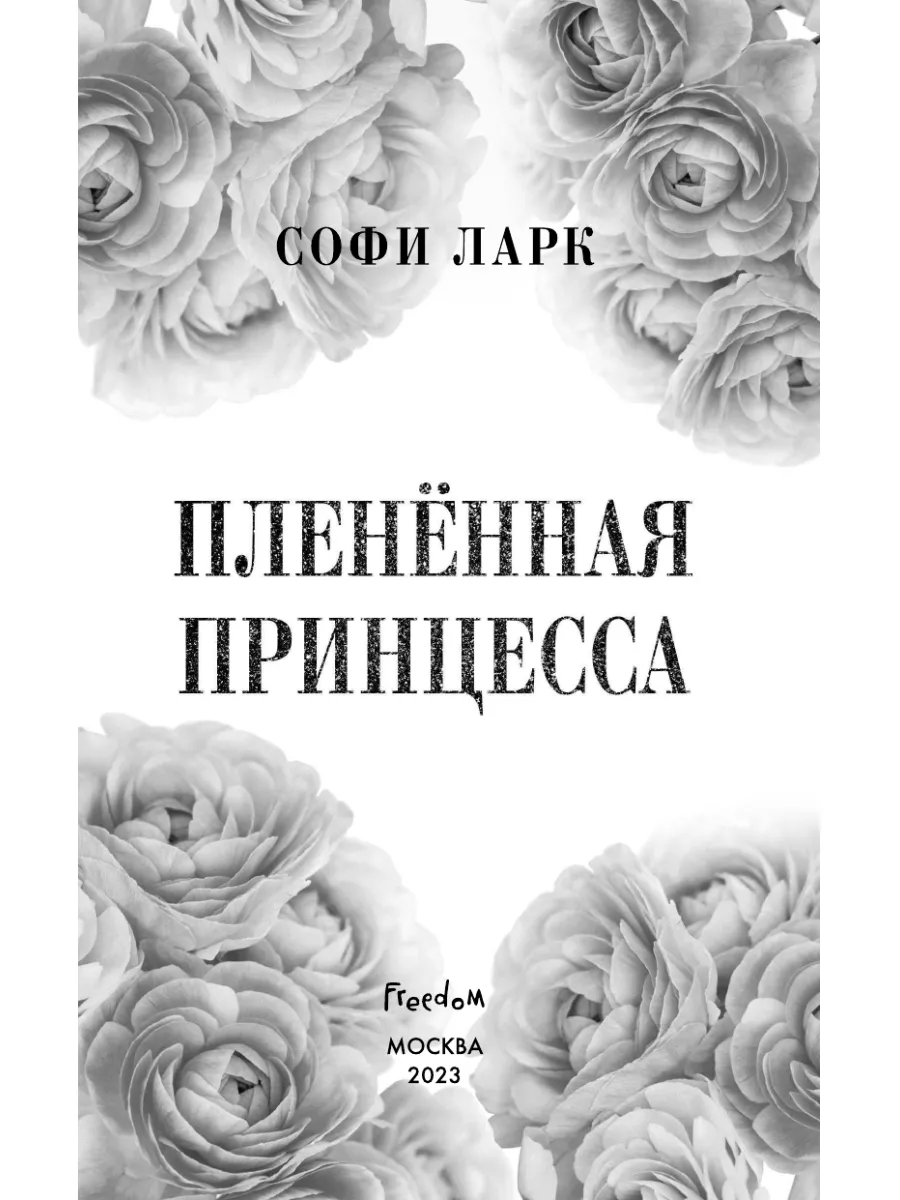 Пленённая принцесса (#2) Эксмо 158511145 купить за 499 ₽ в  интернет-магазине Wildberries