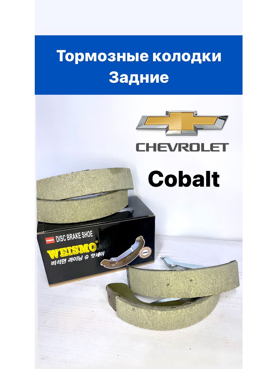 Тормозные колодки на кобальт. Колодки Шевроле кобальт. Chevrolet Cobalt колодки задние артикул. Колодки передние кобальт. Колодка кобальт НАРХЛАРИ.