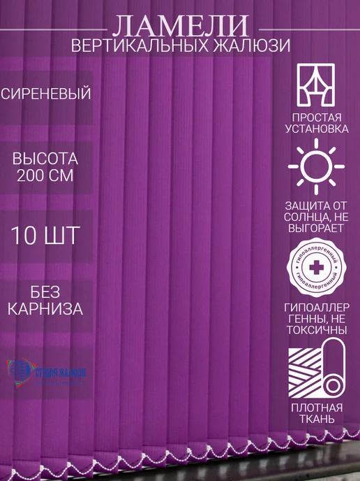 Ламели для вертикальных жалюзи 200 см