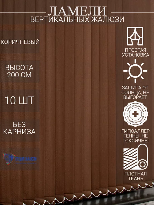 Ламели для вертикальных жалюзи 200 см