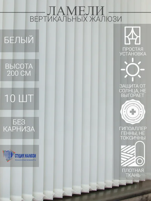 Ламели для вертикальных жалюзи 200 см