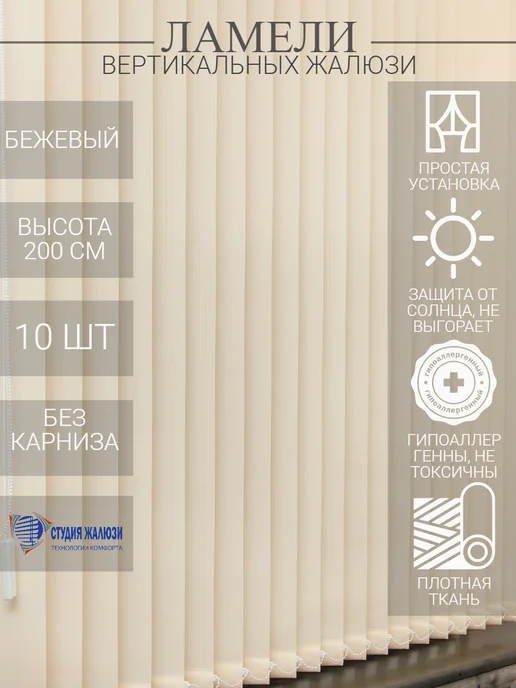 Ламели для вертикальных жалюзи 200 см