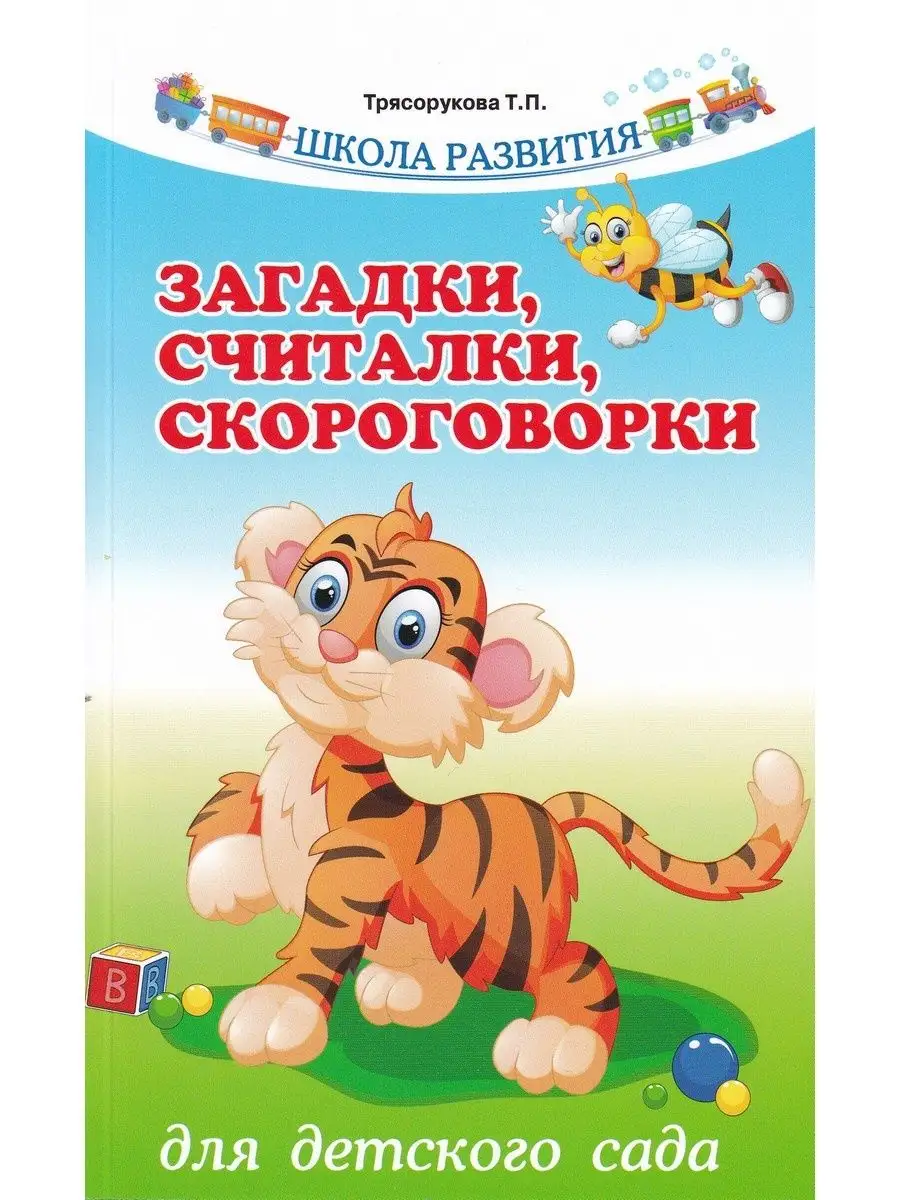 Загадки, считалки, скороговорки для детского сада Издательство Феникс  158512275 купить за 323 ₽ в интернет-магазине Wildberries