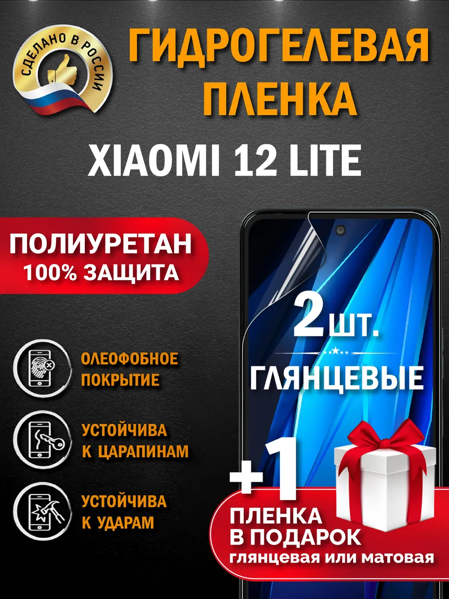 Защитная гидрогелевая глянцевая пленка на XIAOMI 12LITE 3шт