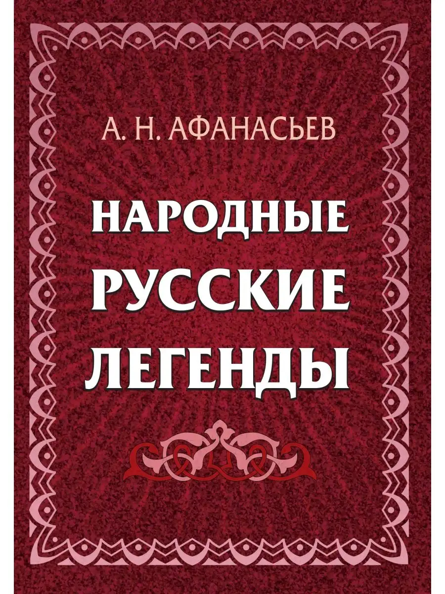 Народные русские легенды: сборник
