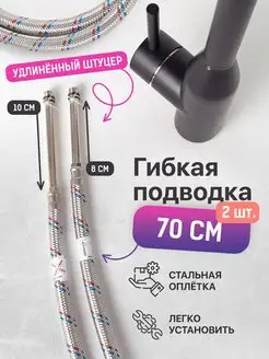 Гибкая подводка для смесителя 1 2 70 см SONAS 158515556 купить за 343 ₽ в интернет-магазине Wildberries